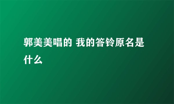郭美美唱的 我的答铃原名是什么