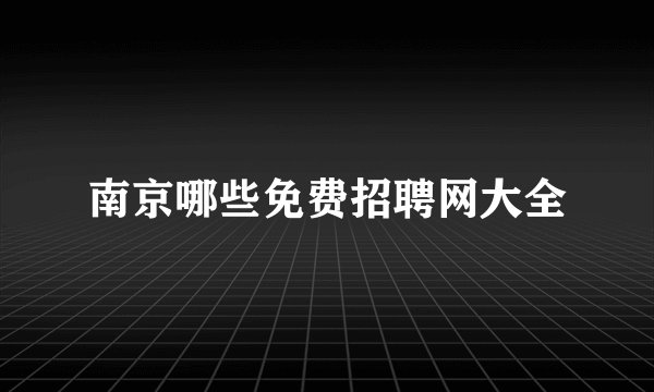 南京哪些免费招聘网大全