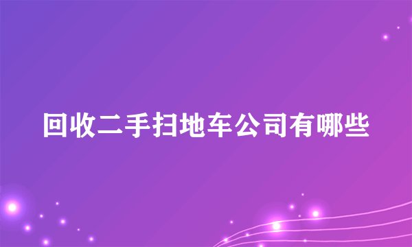 回收二手扫地车公司有哪些