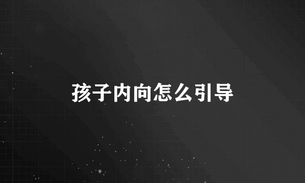 孩子内向怎么引导