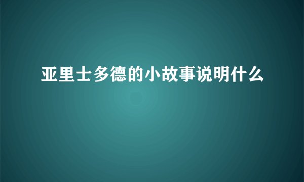 亚里士多德的小故事说明什么
