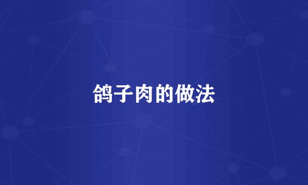 鸽子肉的做法