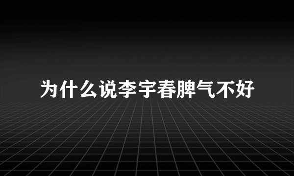 为什么说李宇春脾气不好