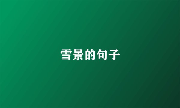 雪景的句子