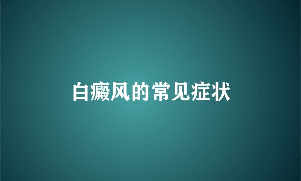 白癜风的常见症状