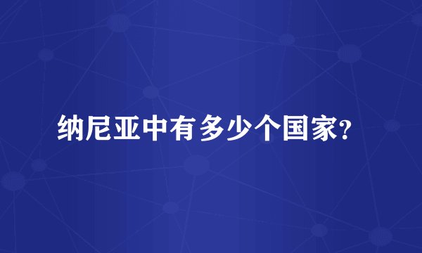 纳尼亚中有多少个国家?