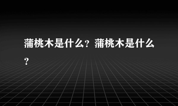 蒲桃木是什么？蒲桃木是什么？