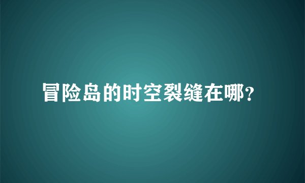 冒险岛的时空裂缝在哪？