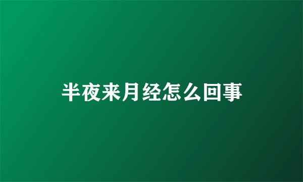 半夜来月经怎么回事