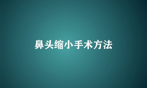鼻头缩小手术方法