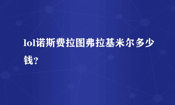 lol诺斯费拉图弗拉基米尔多少钱?