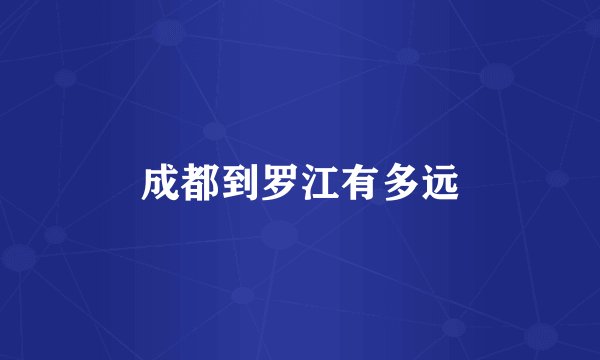 成都到罗江有多远