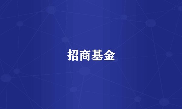 招商基金