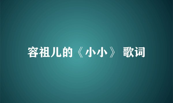容祖儿的《小小》 歌词