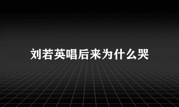 刘若英唱后来为什么哭