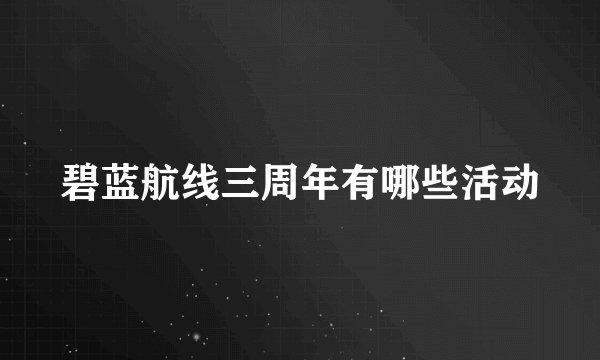 碧蓝航线三周年有哪些活动