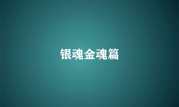 银魂金魂篇
