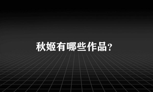 秋姬有哪些作品？