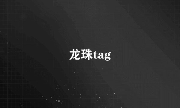 龙珠tag