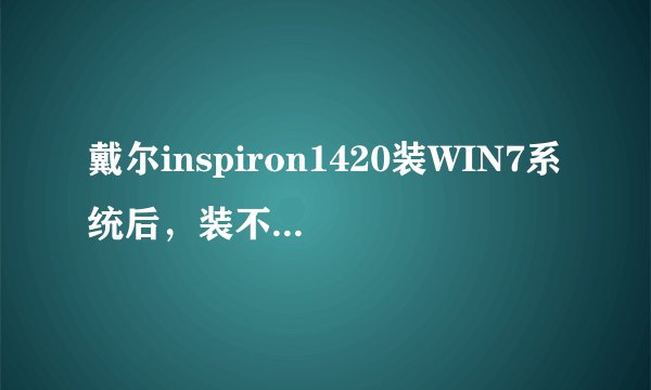 戴尔inspiron1420装WIN7系统后，装不上声卡驱动？