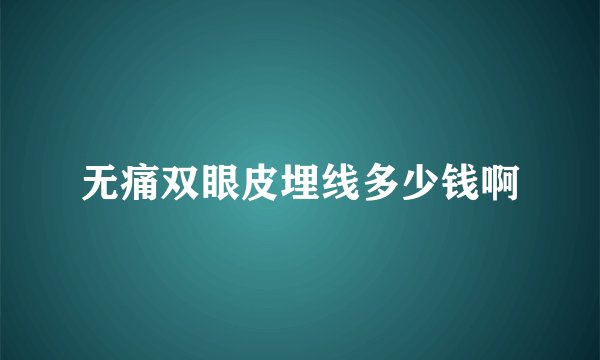无痛双眼皮埋线多少钱啊