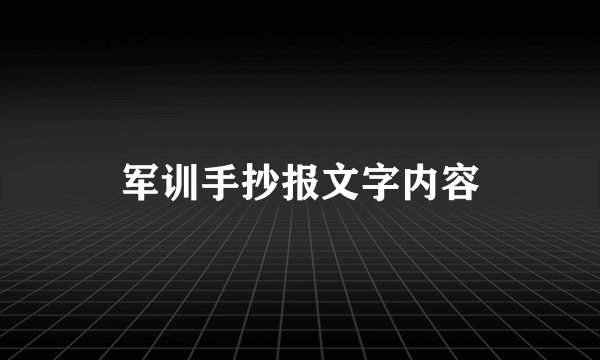 军训手抄报文字内容