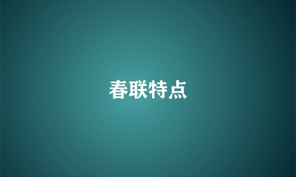 春联特点