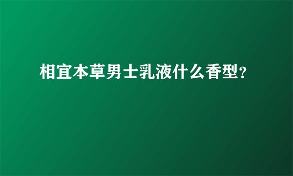相宜本草男士乳液什么香型？