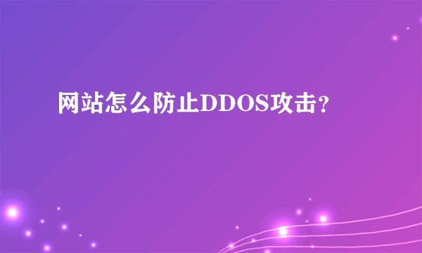 网站怎么防止DDOS攻击？