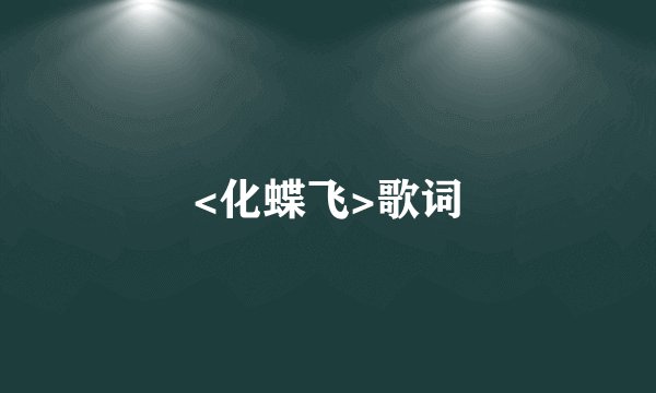 <化蝶飞>歌词