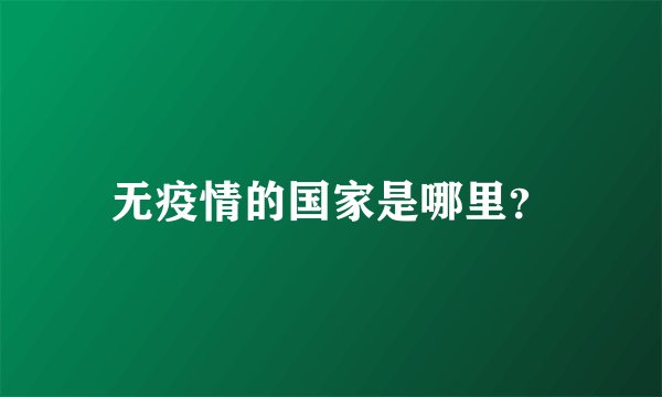 无疫情的国家是哪里？