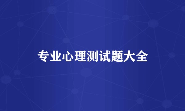 专业心理测试题大全