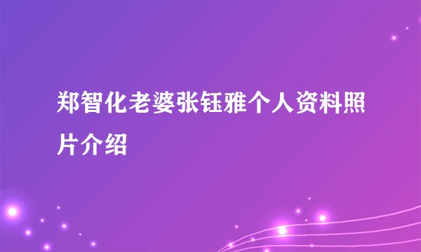 郑智化老婆张钰雅个人资料照片介绍
