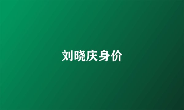 刘晓庆身价