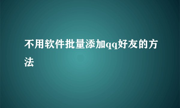 不用软件批量添加qq好友的方法
