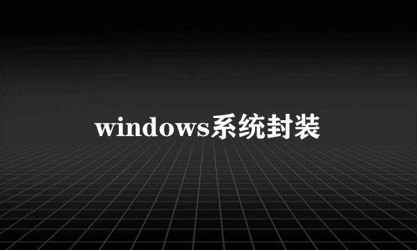 windows系统封装