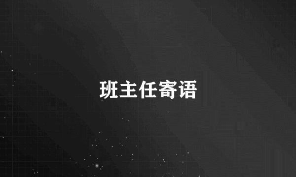 班主任寄语