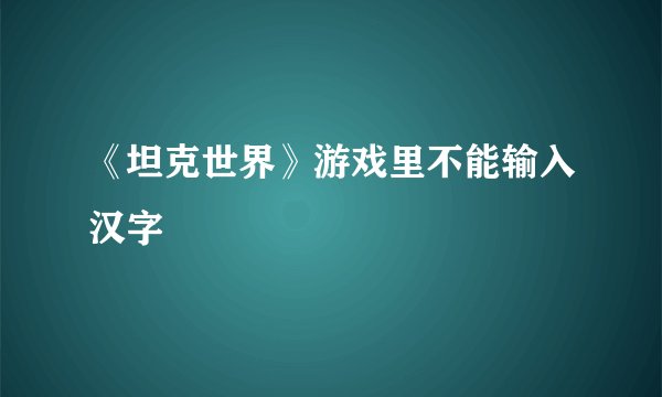 《坦克世界》游戏里不能输入汉字