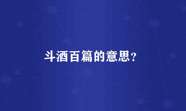 斗酒百篇的意思？