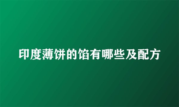 印度薄饼的馅有哪些及配方