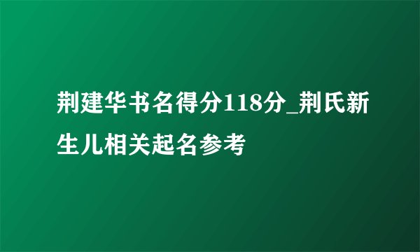 荆建华书名得分118分_荆氏新生儿相关起名参考