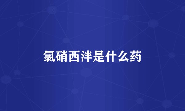 氯硝西泮是什么药