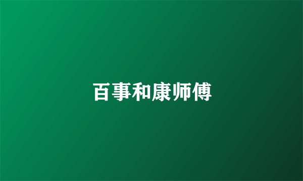 百事和康师傅