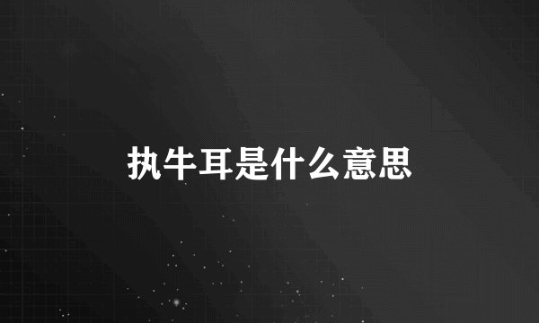 执牛耳是什么意思