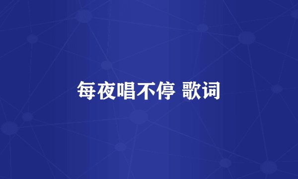 每夜唱不停 歌词