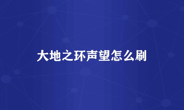 大地之环声望怎么刷