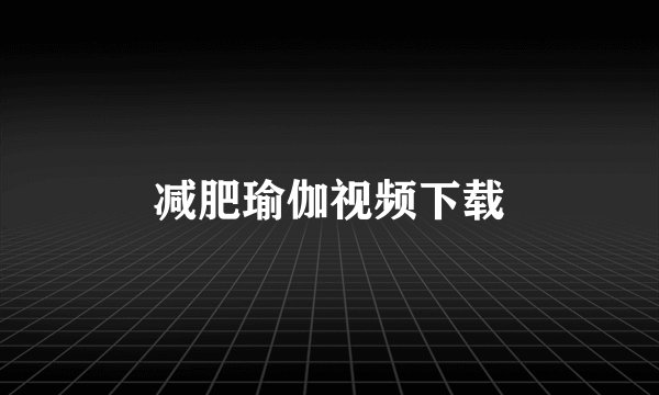 减肥瑜伽视频下载