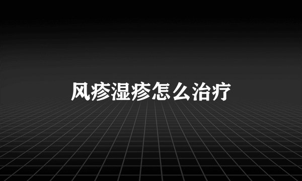 风疹湿疹怎么治疗