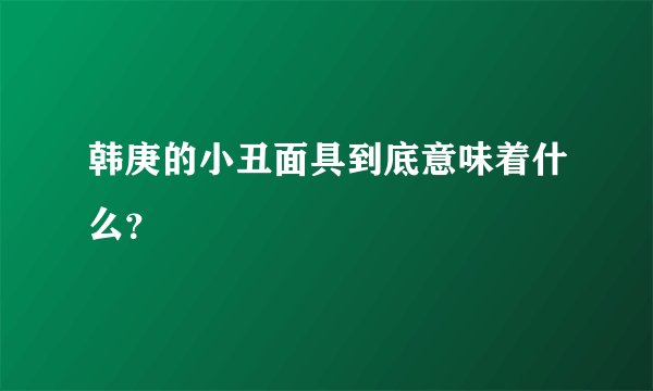 韩庚的小丑面具到底意味着什么？
