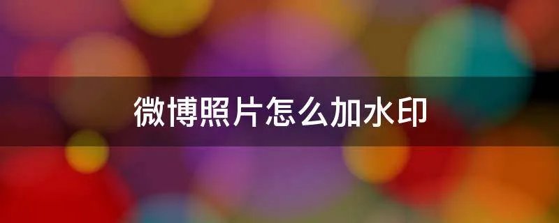 微博照片怎么加水印